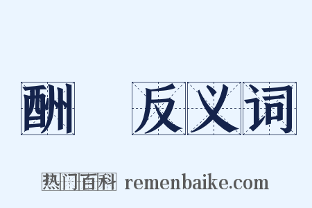 酬効反义词是什么意思的图片